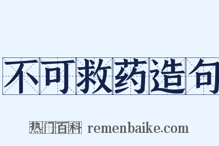不可救药造句是什么意思的图片